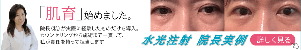 院長実例リジュラン水光注射